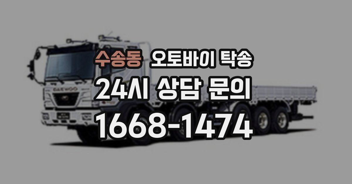 수송동 오토바이 탁송