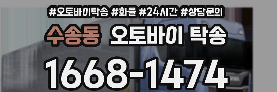 수송동 오토바이 탁송