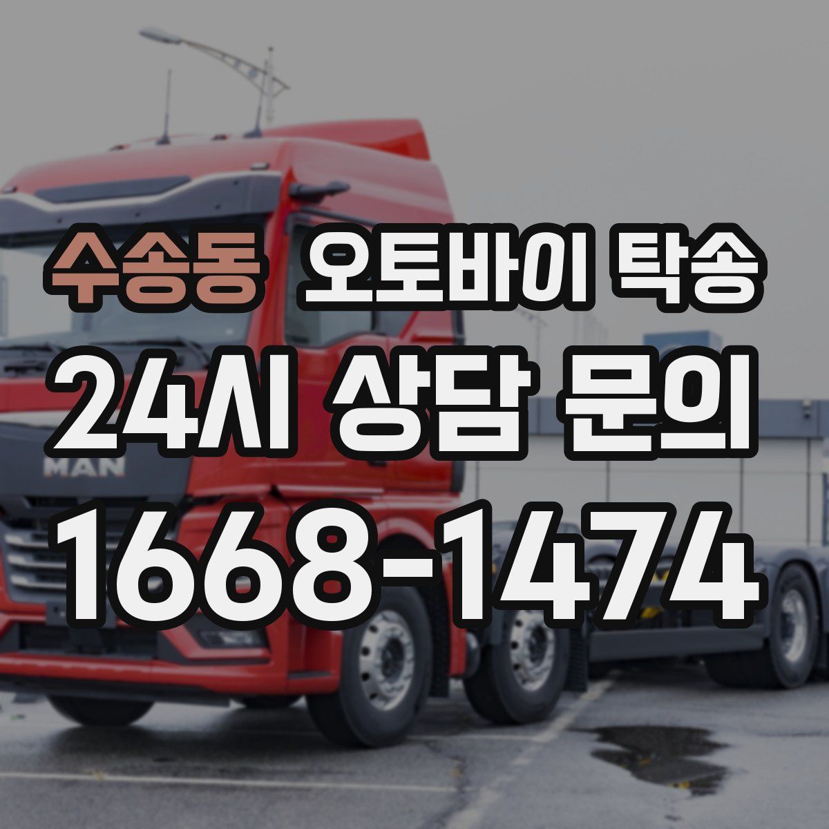 수송동 오토바이 탁송