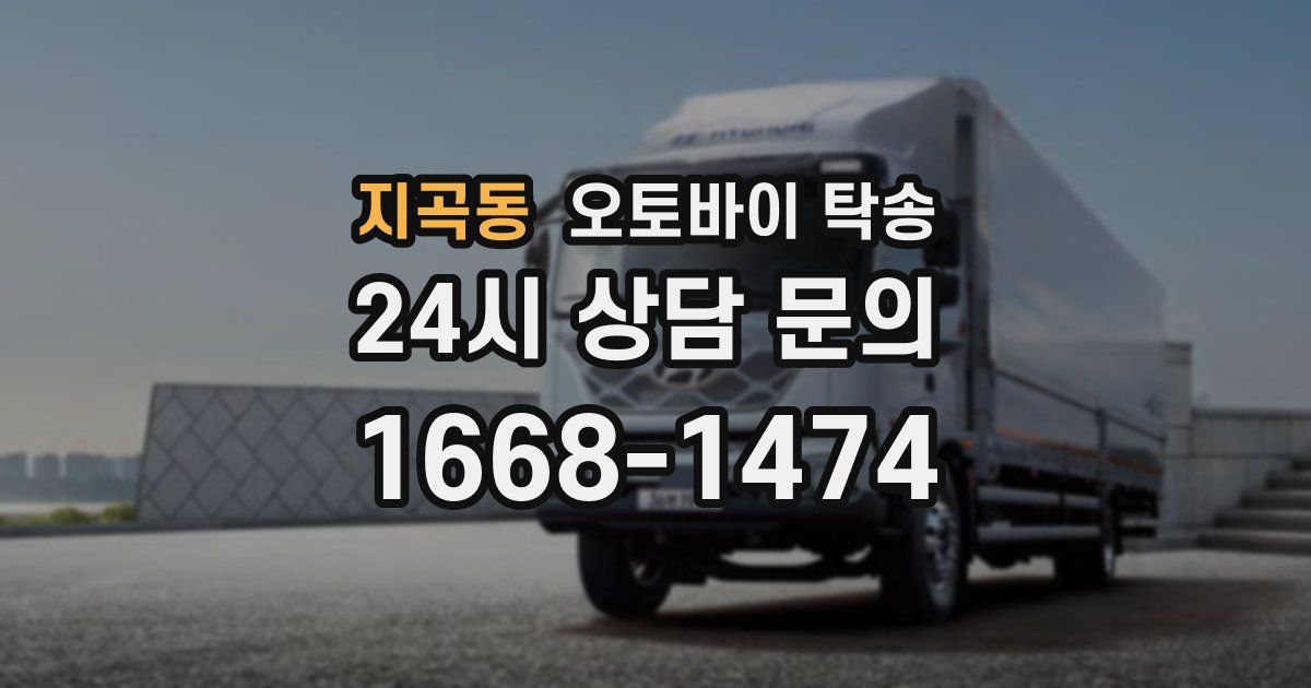 지곡동 오토바이 탁송