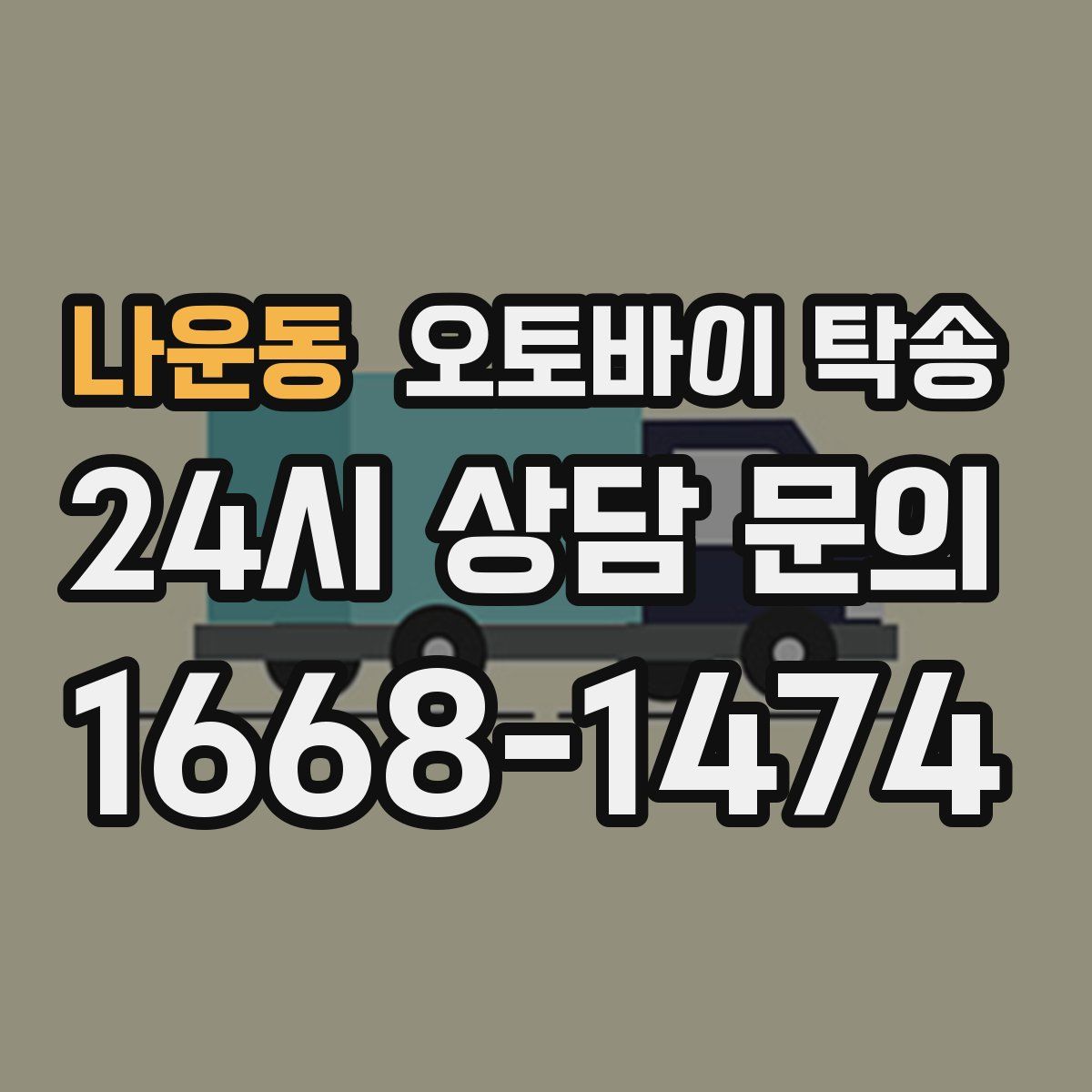 나운동 오토바이 탁송