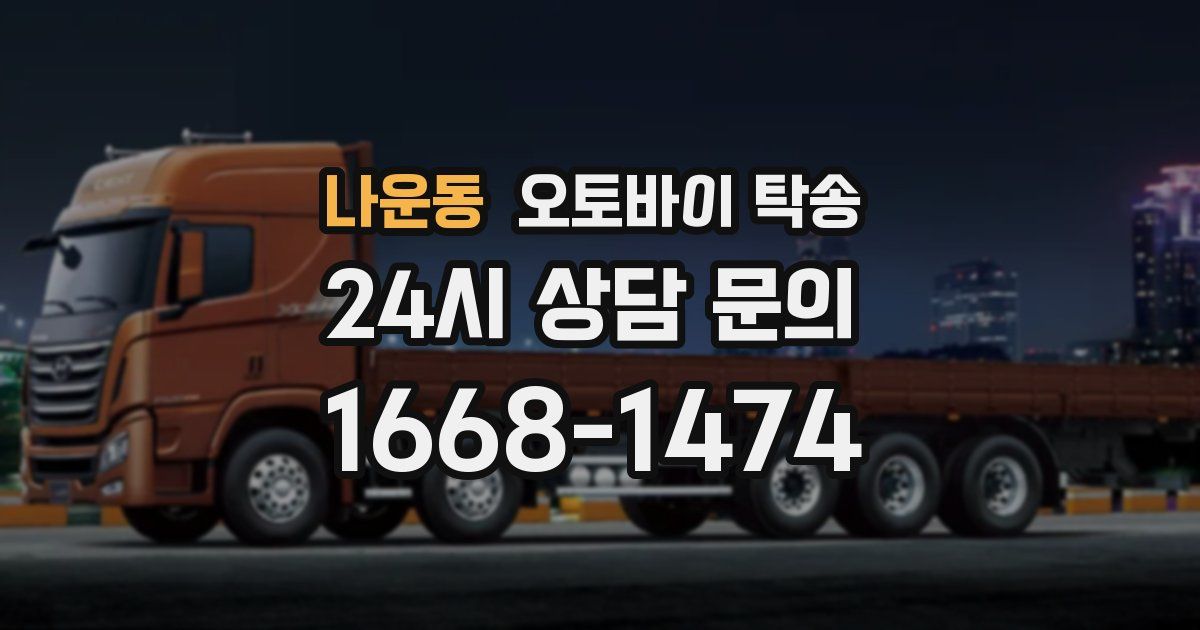 나운동 오토바이 탁송