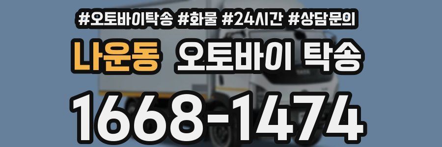 나운동 오토바이 탁송