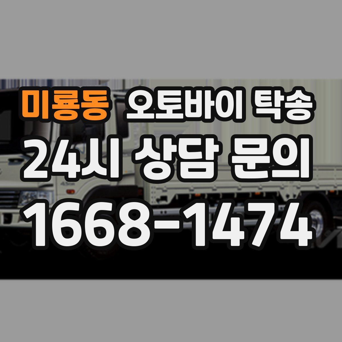 미룡동 오토바이 탁송