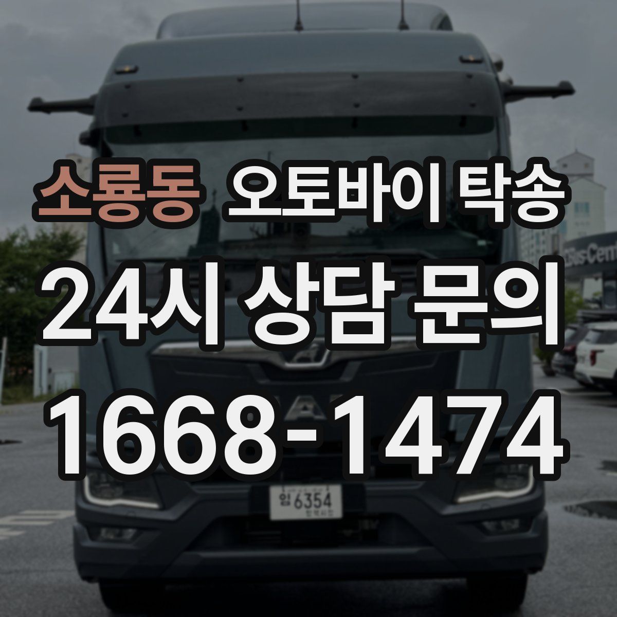 소룡동 오토바이 탁송