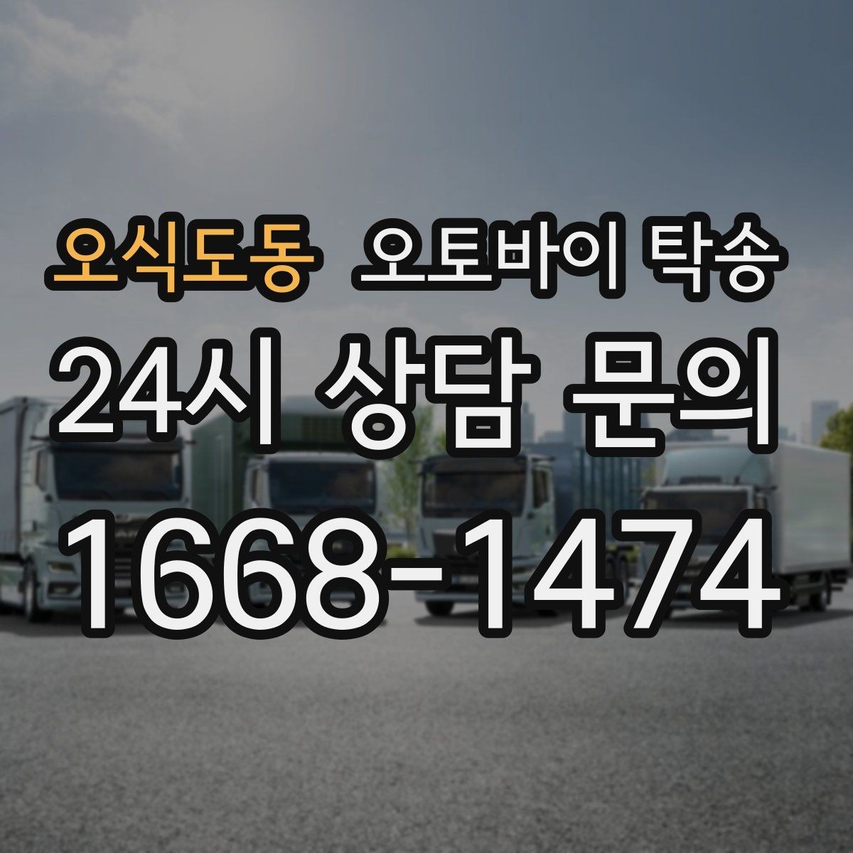 오식도동 오토바이 탁송 군입대 장기 부재 전 오토바이 이동