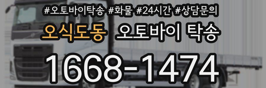 오식도동 오토바이 탁송
