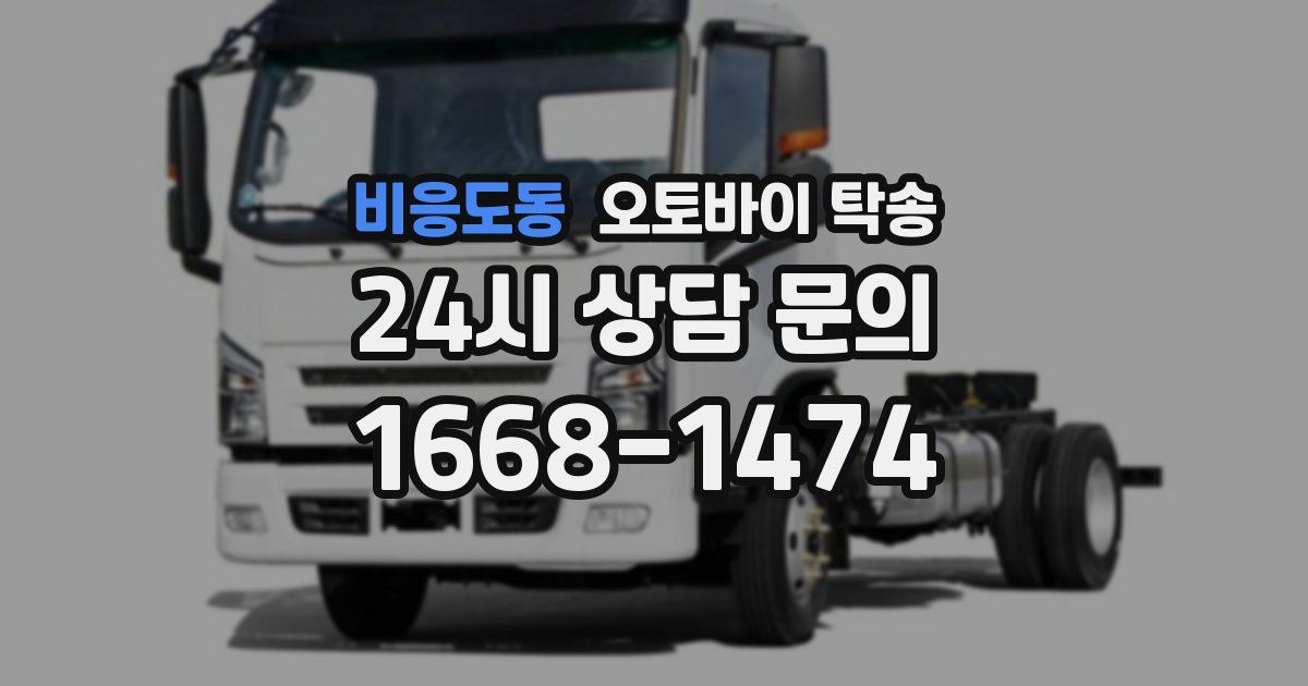 비응도동 오토바이 탁송