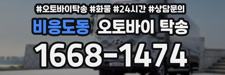 비응도동 오토바이 탁송