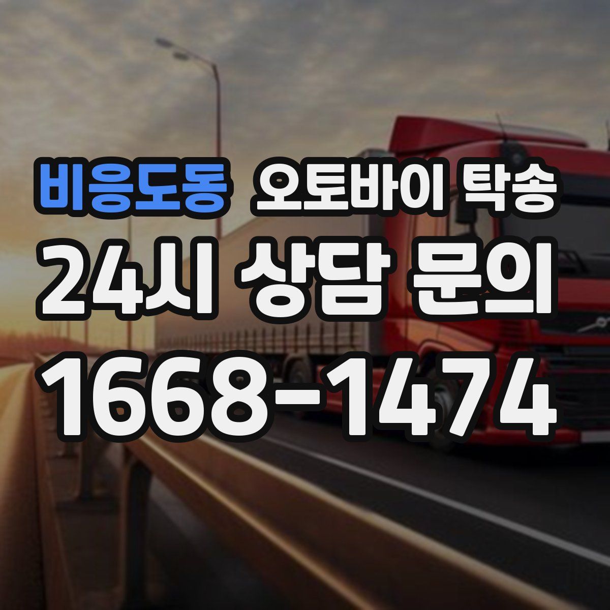 비응도동 오토바이 탁송