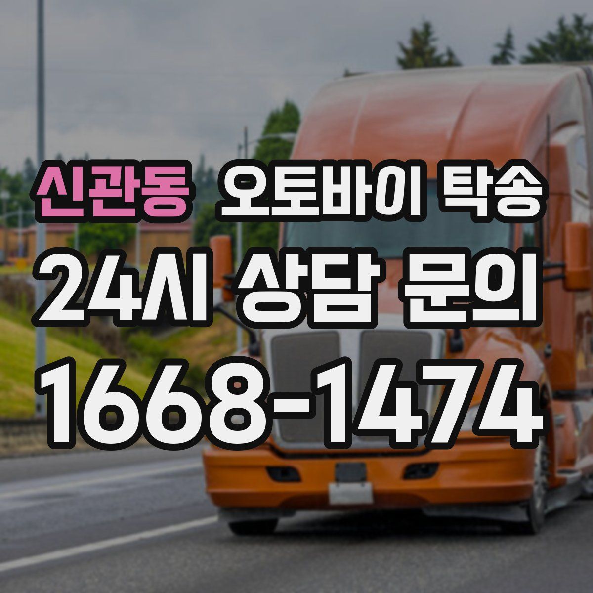 신관동 오토바이 탁송