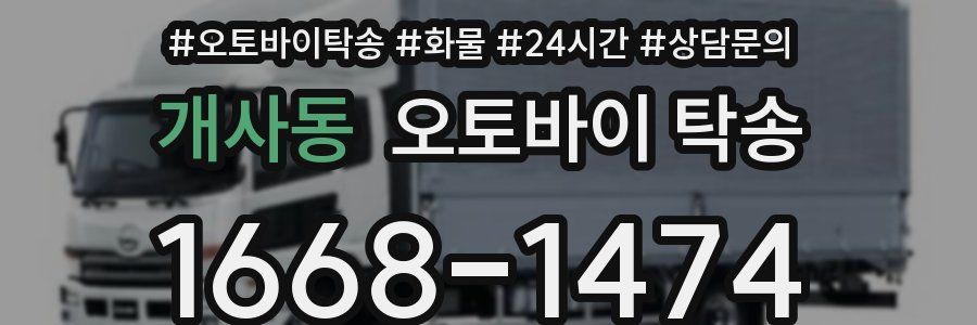 개사동 오토바이 탁송
