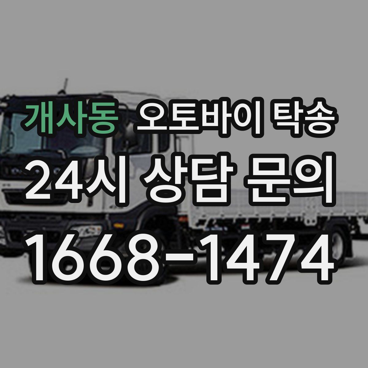 개사동 오토바이 탁송