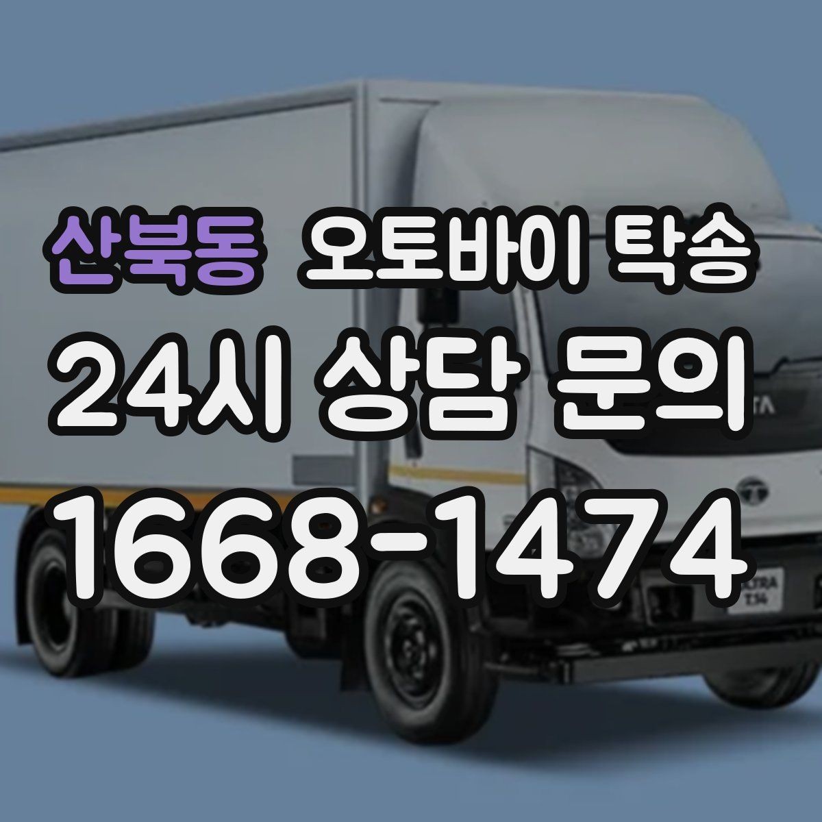 산북동 오토바이 탁송 윈드스크린 장착 오토바이 이동 시 주의