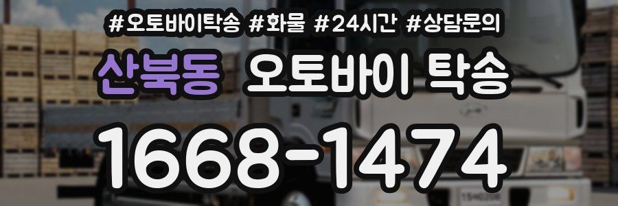 산북동 오토바이 탁송