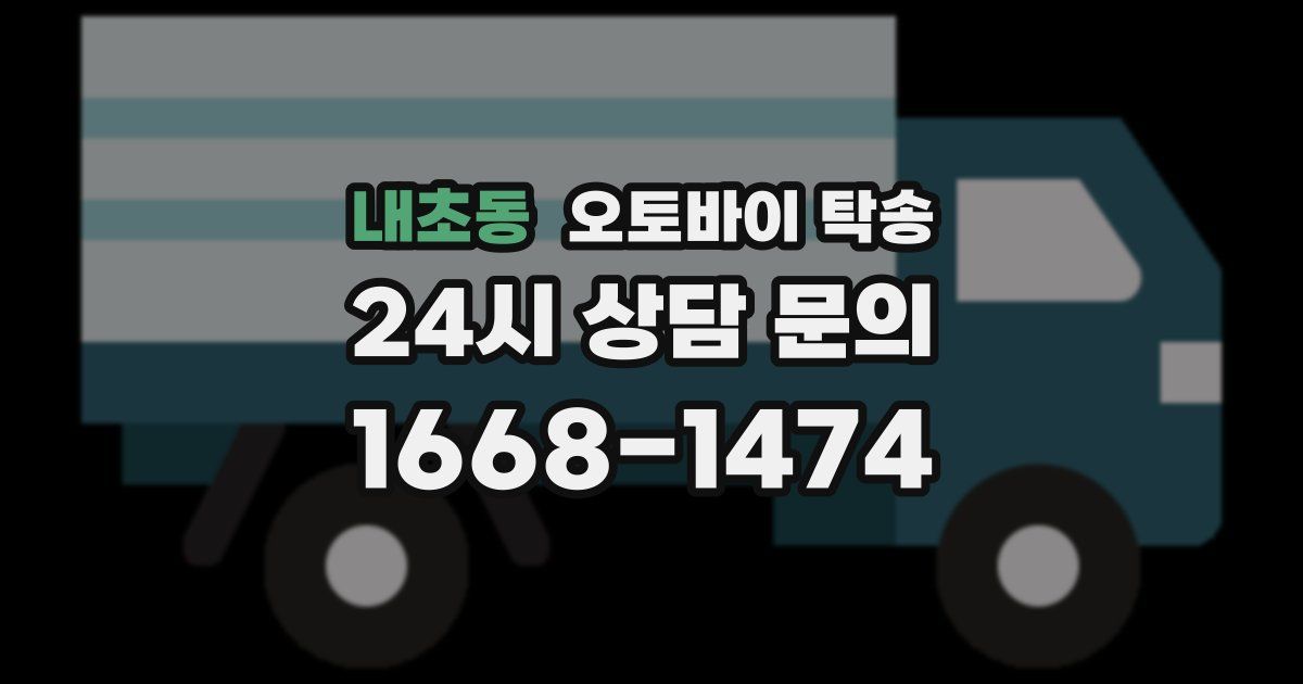 내초동 오토바이 탁송