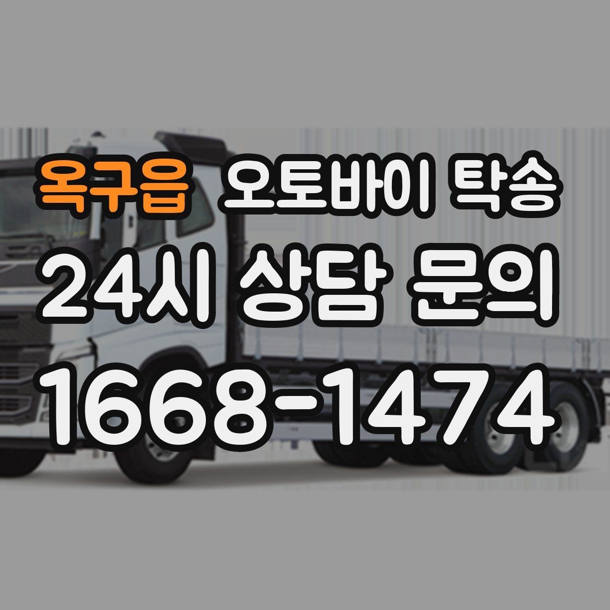 옥구읍 오토바이 탁송 배달업 확장 시 오토바이 이동 요령