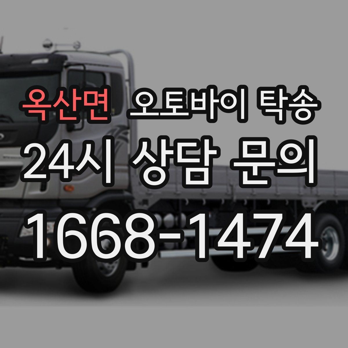 옥산면 오토바이 탁송 소형 스쿠터도 안전하게 보내는 법