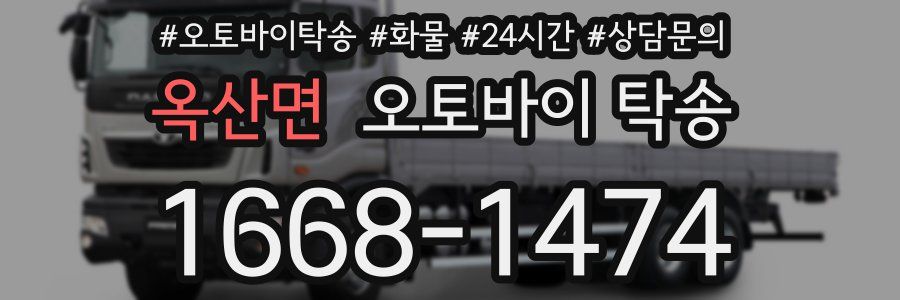 옥산면 오토바이 탁송