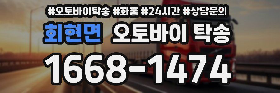 회현면 오토바이 탁송