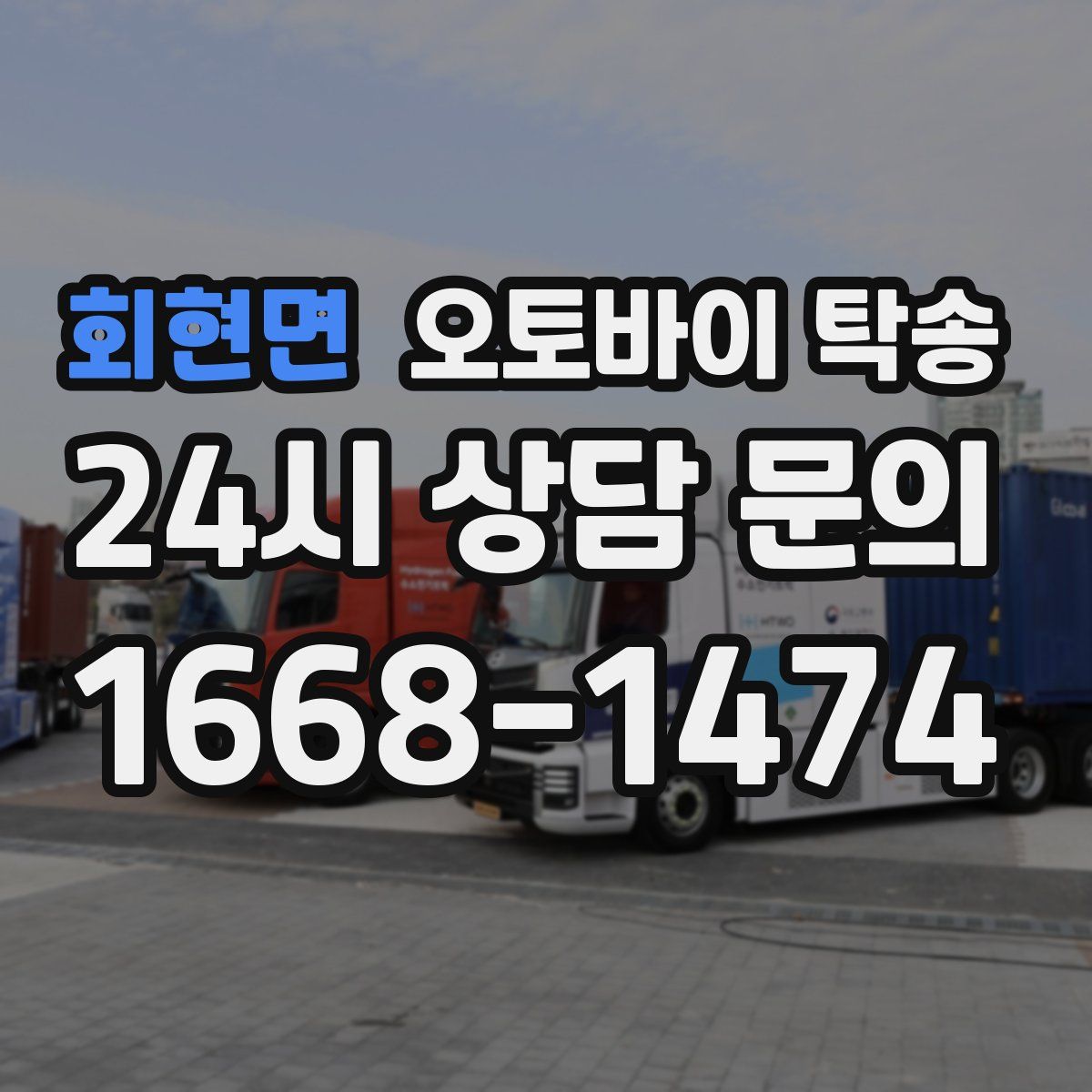 회현면 오토바이 탁송