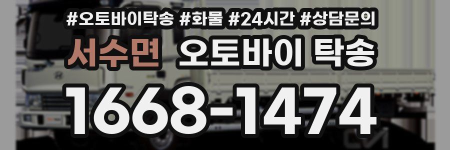 서수면 오토바이 탁송