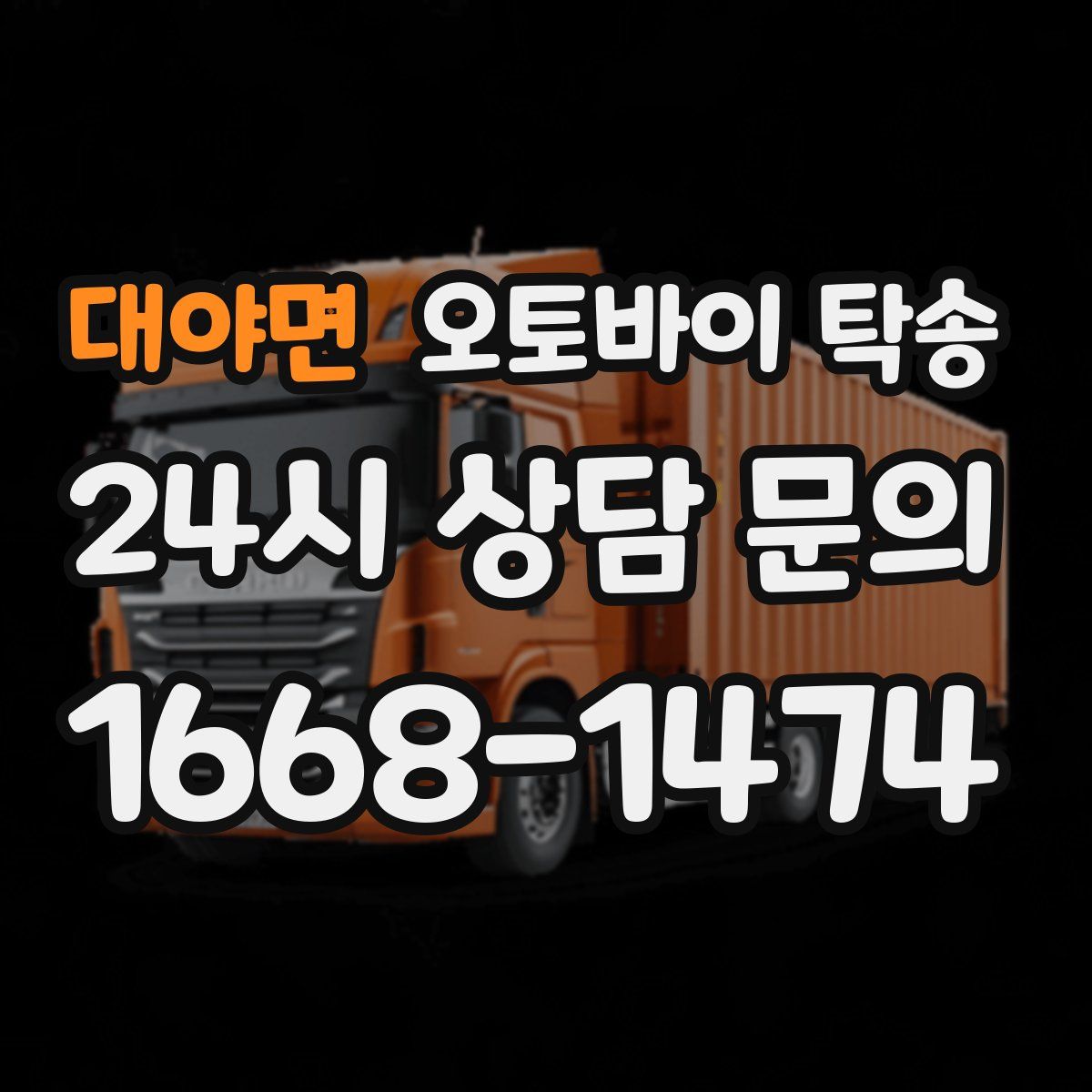 대야면 오토바이 탁송