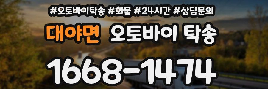 대야면 오토바이 탁송