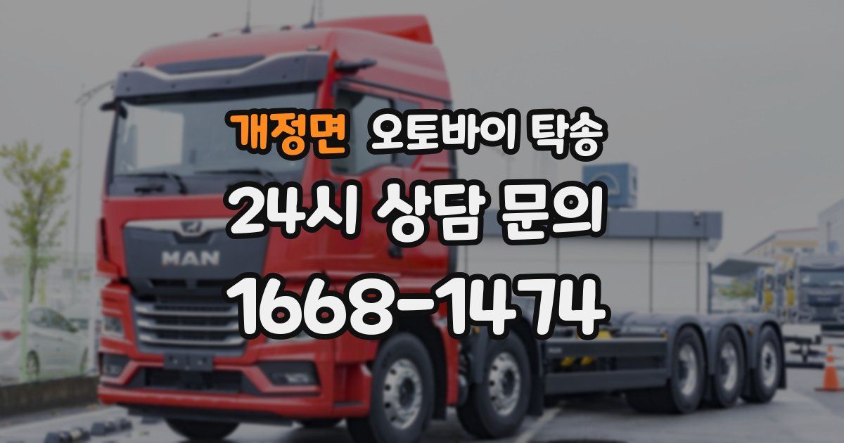 개정면 오토바이 탁송