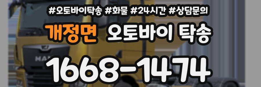 개정면 오토바이 탁송