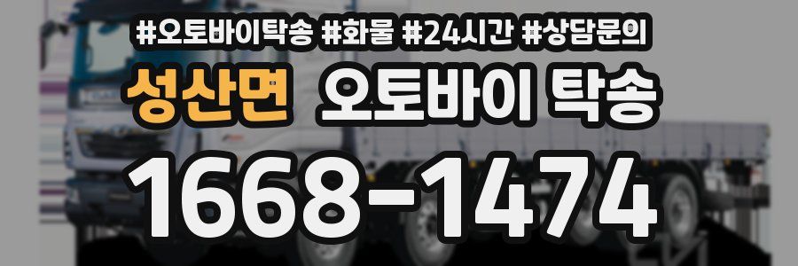 성산면 오토바이 탁송