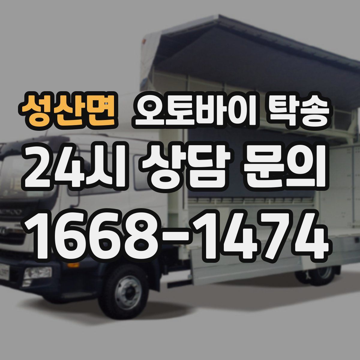 성산면 오토바이 탁송