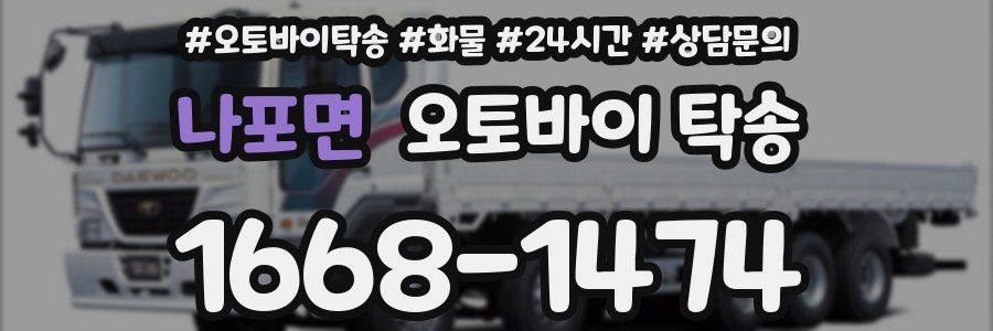 나포면 오토바이 탁송
