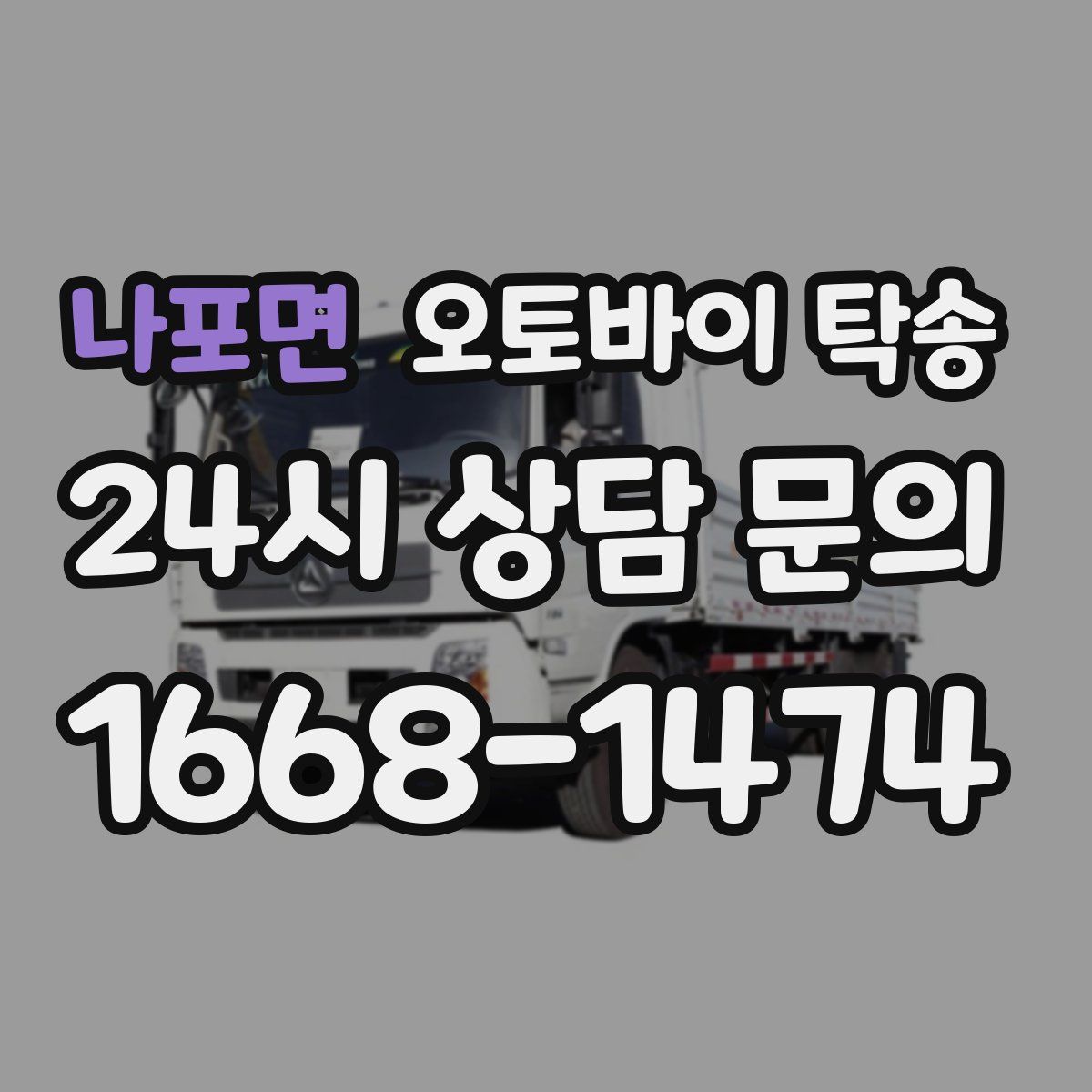 나포면 오토바이 탁송