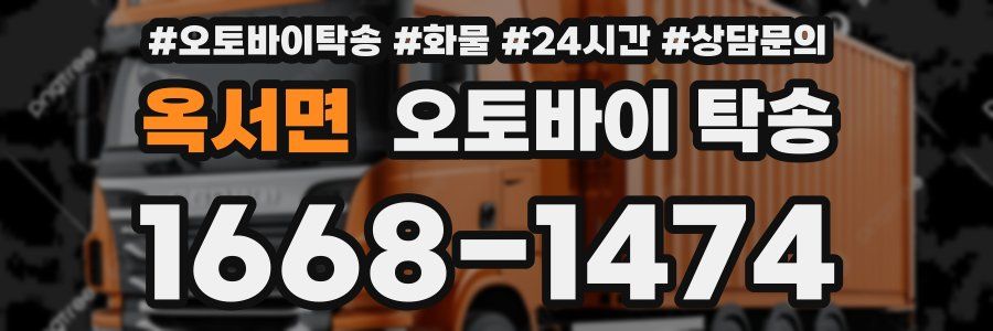 옥서면 오토바이 탁송