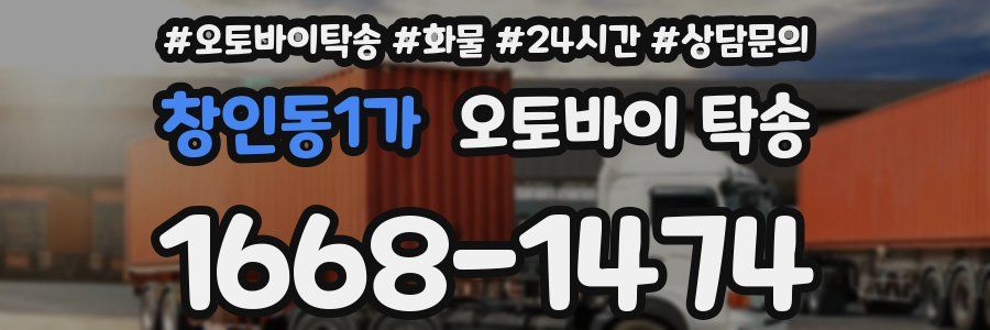 창인동1가 오토바이 탁송