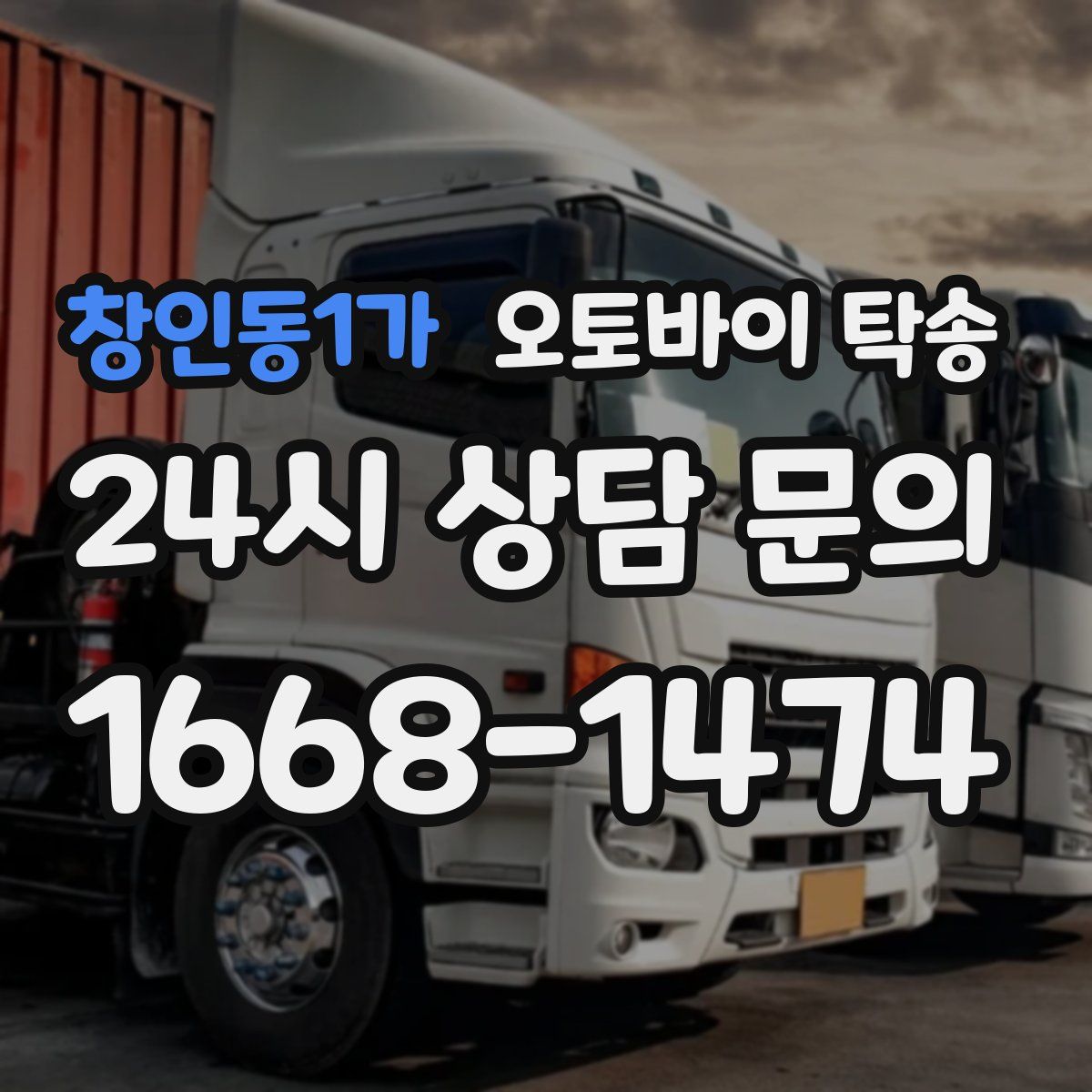 창인동1가 오토바이 탁송