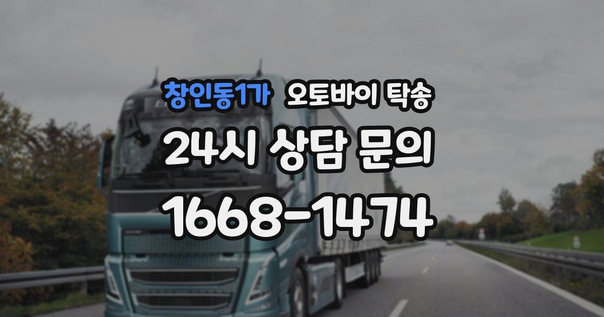 창인동1가 오토바이 탁송