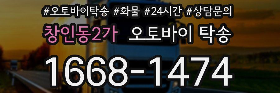 창인동2가 오토바이 탁송