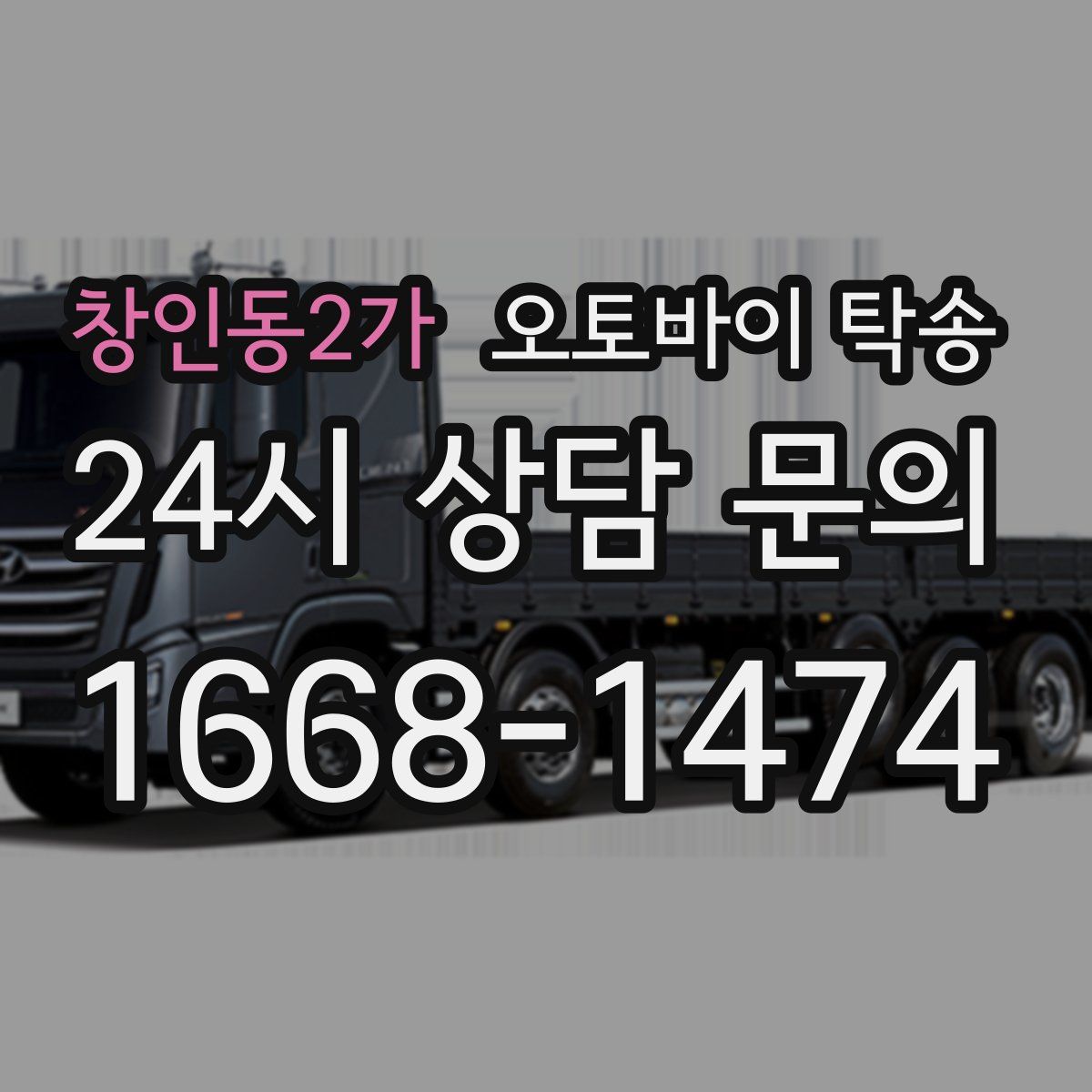 창인동2가 오토바이 탁송