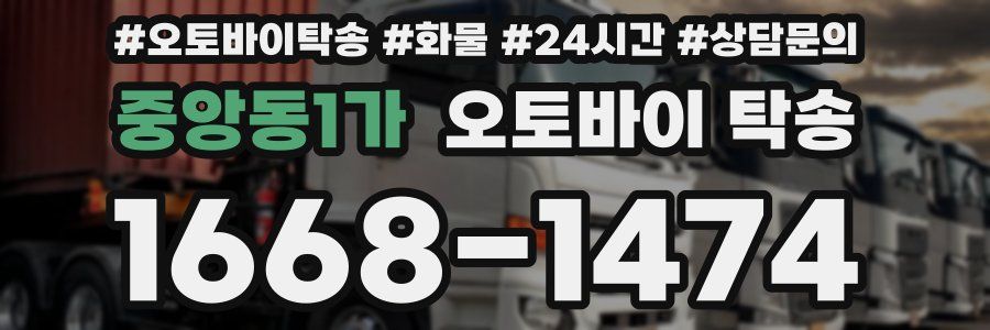 중앙동1가 오토바이 탁송