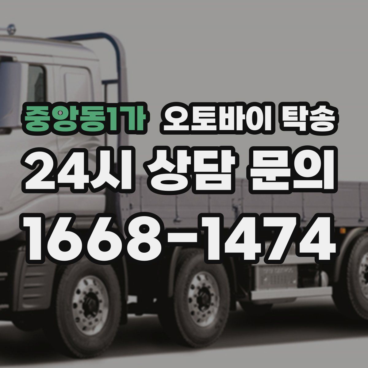 중앙동1가 오토바이 탁송