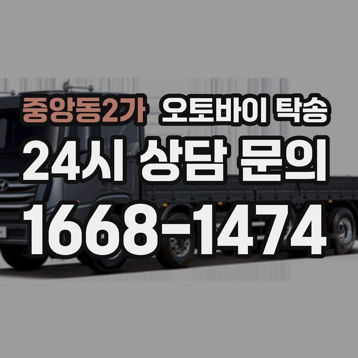중앙동2가 오토바이 탁송 외곽 정비소 왕복 시간을 아끼는 방법