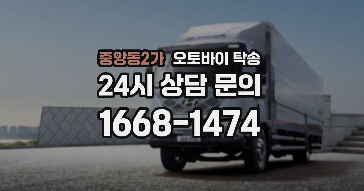 중앙동2가 오토바이 탁송