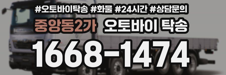 중앙동2가 오토바이 탁송