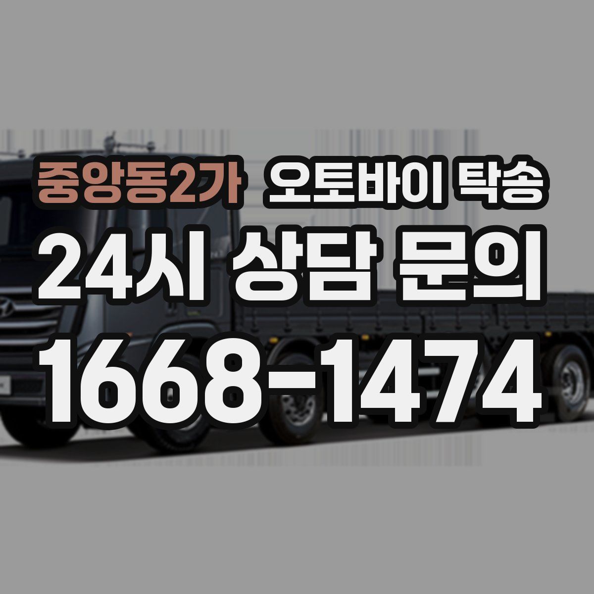 중앙동2가 오토바이 탁송