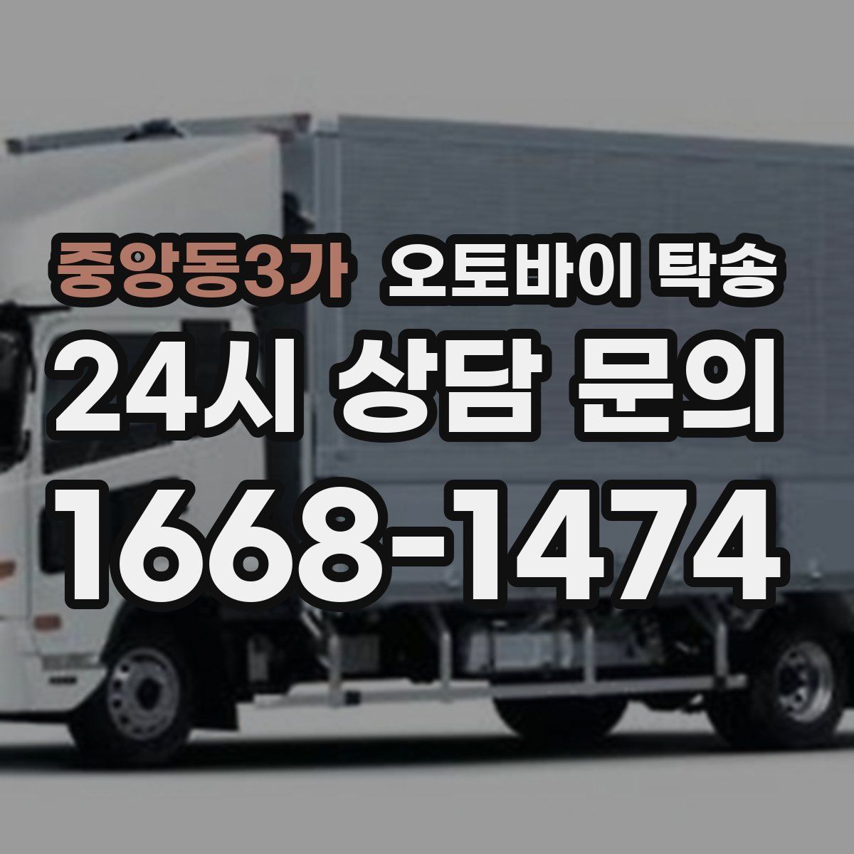 중앙동3가 오토바이 탁송