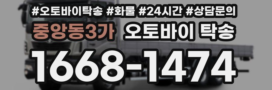 중앙동3가 오토바이 탁송