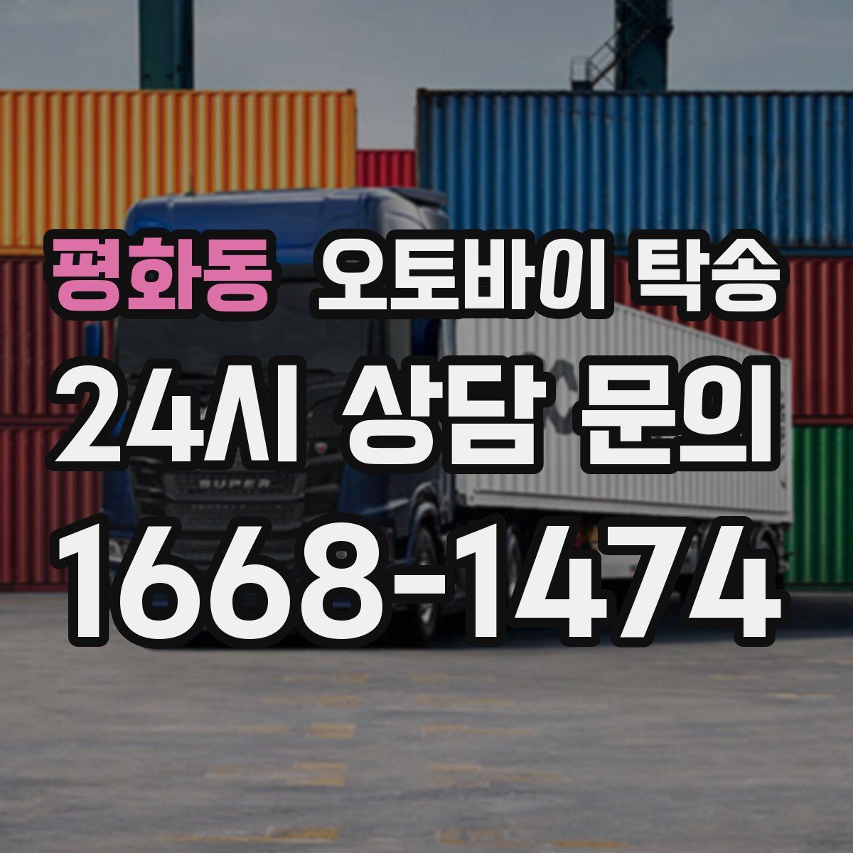 평화동 오토바이 탁송