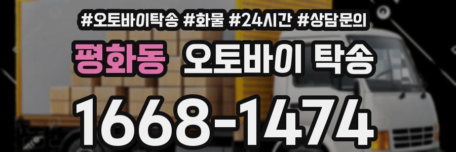 평화동 오토바이 탁송